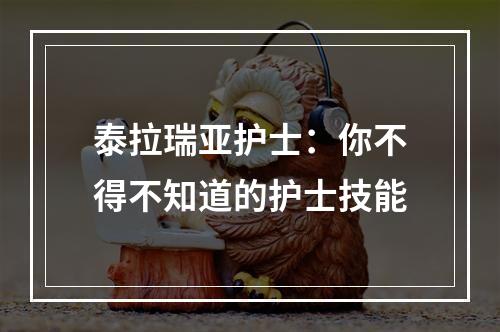 泰拉瑞亚护士：你不得不知道的护士技能