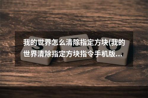 我的世界怎么清除指定方块(我的世界清除指定方块指令手机版)