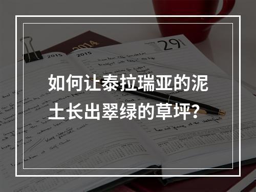 如何让泰拉瑞亚的泥土长出翠绿的草坪？