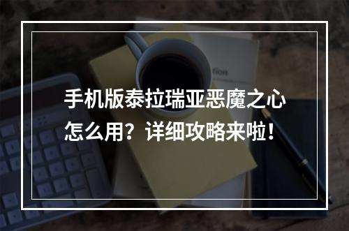 手机版泰拉瑞亚恶魔之心怎么用？详细攻略来啦！