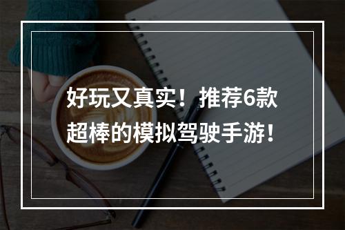 好玩又真实！推荐6款超棒的模拟驾驶手游！