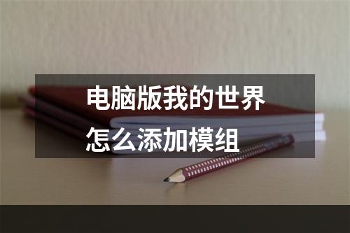 电脑版我的世界怎么添加模组