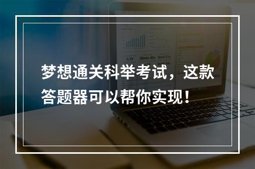 梦想通关科举考试，这款答题器可以帮你实现！