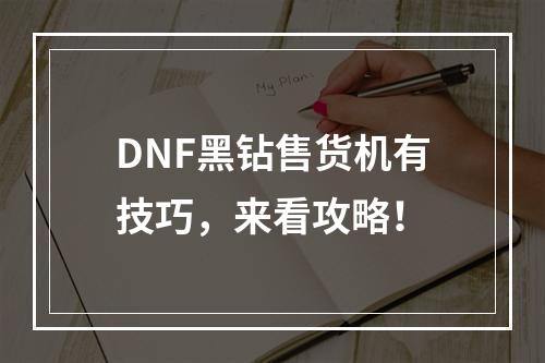 DNF黑钻售货机有技巧，来看攻略！