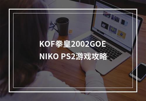 KOF拳皇2002GOENIKO PS2游戏攻略