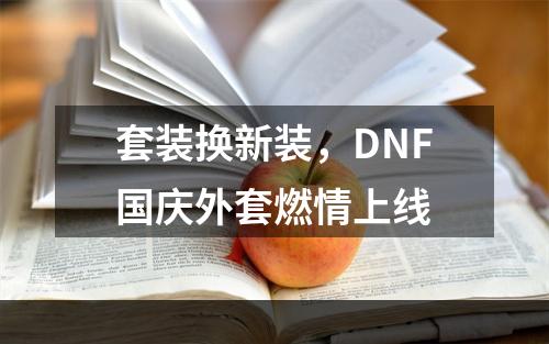 套装换新装，DNF国庆外套燃情上线