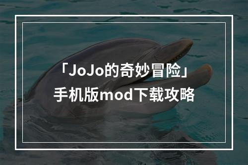 「JoJo的奇妙冒险」手机版mod下载攻略