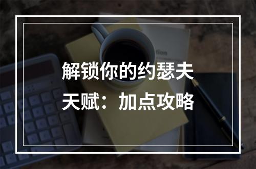 解锁你的约瑟夫天赋：加点攻略