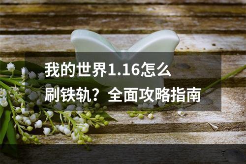 我的世界1.16怎么刷铁轨？全面攻略指南