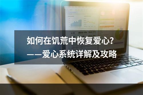 如何在饥荒中恢复爱心？——爱心系统详解及攻略