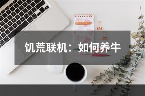 饥荒联机：如何养牛