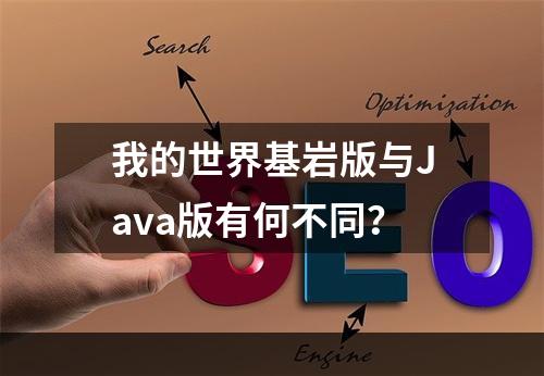 我的世界基岩版与Java版有何不同？