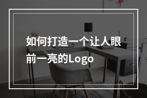 如何打造一个让人眼前一亮的Logo