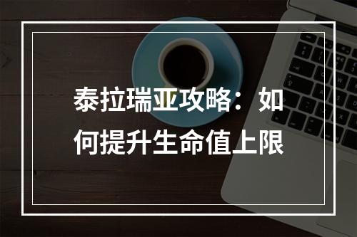 泰拉瑞亚攻略：如何提升生命值上限