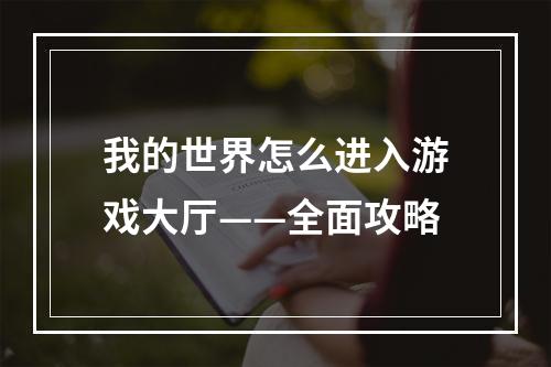 我的世界怎么进入游戏大厅——全面攻略