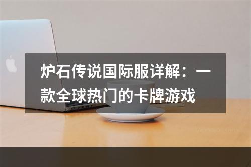 炉石传说国际服详解：一款全球热门的卡牌游戏