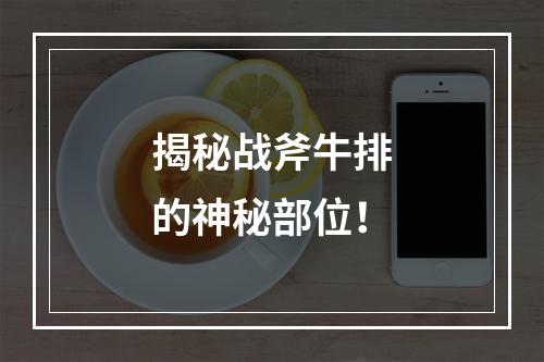 揭秘战斧牛排的神秘部位！