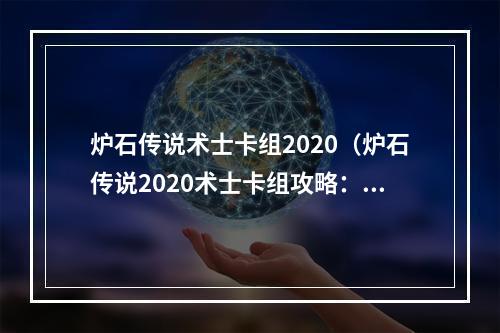 炉石传说术士卡组2020（炉石传说2020术士卡组攻略：斩获胜利的绝密法门）