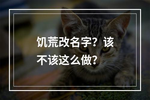 饥荒改名字？该不该这么做？