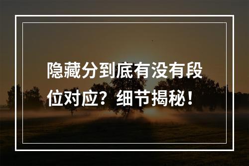 隐藏分到底有没有段位对应？细节揭秘！