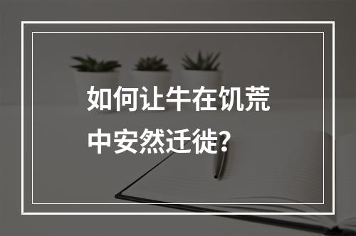 如何让牛在饥荒中安然迁徙？