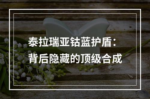 泰拉瑞亚钴蓝护盾：背后隐藏的顶级合成