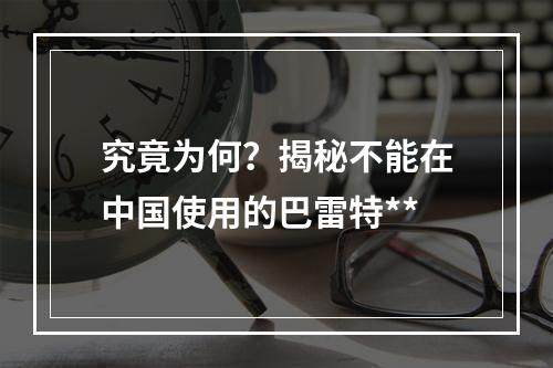 究竟为何？揭秘不能在中国使用的巴雷特**