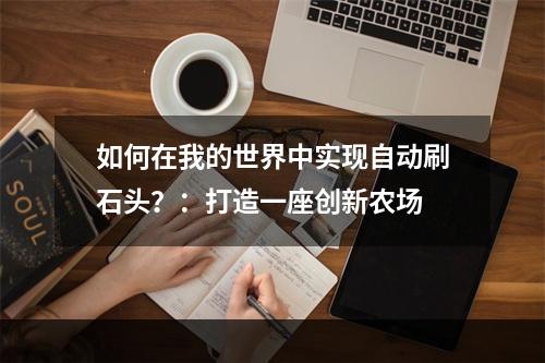 如何在我的世界中实现自动刷石头？：打造一座创新农场