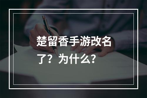 楚留香手游改名了？为什么？