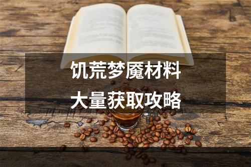 饥荒梦魇材料大量获取攻略