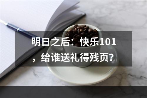 明日之后：快乐101，给谁送礼得残页？