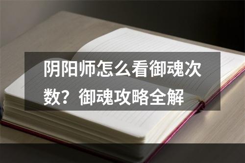 阴阳师怎么看御魂次数？御魂攻略全解