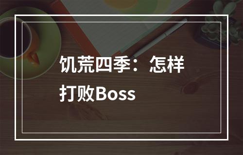 饥荒四季：怎样打败Boss