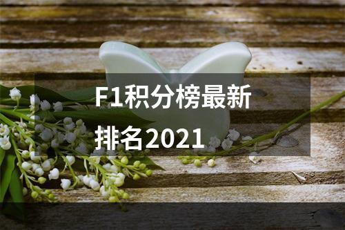 F1积分榜最新排名2021