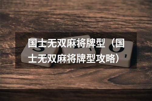 国士无双麻将牌型（国士无双麻将牌型攻略）