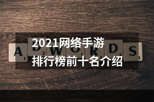 2021网络手游排行榜前十名介绍