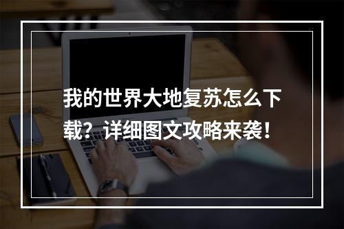 我的世界大地复苏怎么下载？详细图文攻略来袭！