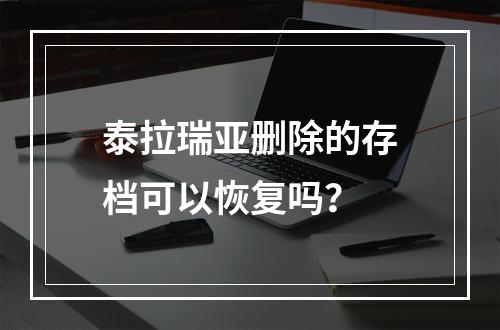 泰拉瑞亚删除的存档可以恢复吗？