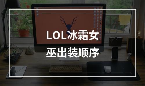 LOL冰霜女巫出装顺序