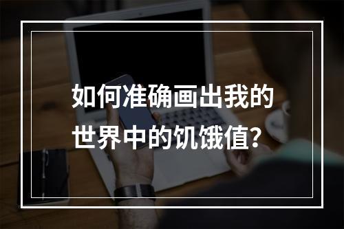 如何准确画出我的世界中的饥饿值？