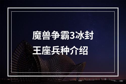 魔兽争霸3冰封王座兵种介绍