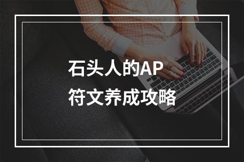 石头人的AP符文养成攻略