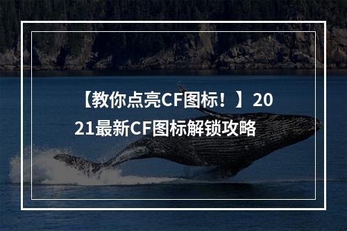 【教你点亮CF图标！】2021最新CF图标解锁攻略