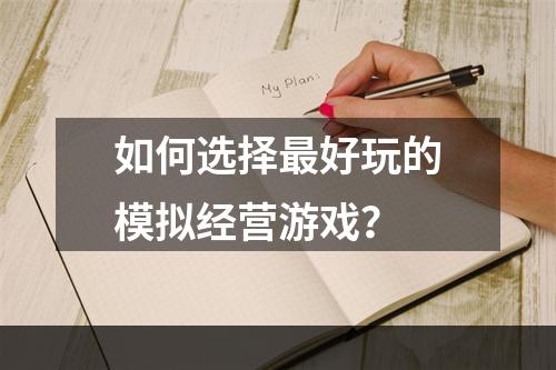 如何选择最好玩的模拟经营游戏？