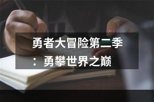 勇者大冒险第二季：勇攀世界之巅