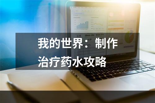 我的世界：制作治疗药水攻略