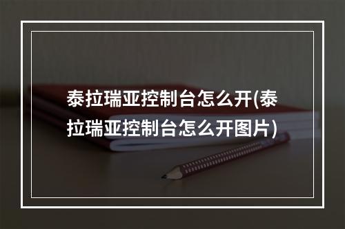 泰拉瑞亚控制台怎么开(泰拉瑞亚控制台怎么开图片)