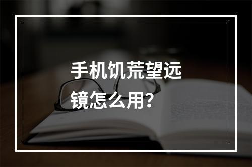 手机饥荒望远镜怎么用？