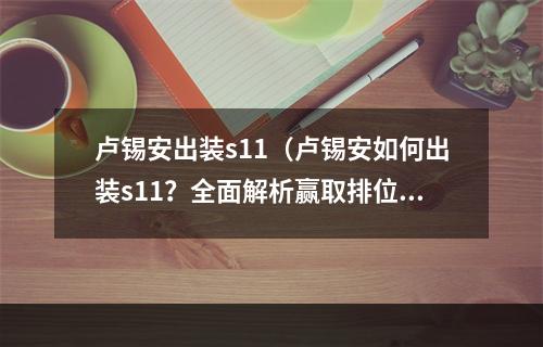 卢锡安出装s11（卢锡安如何出装s11？全面解析赢取排位胜利！）