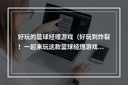 好玩的篮球经理游戏（好玩到炸裂！一起来玩这款篮球经理游戏吧！）